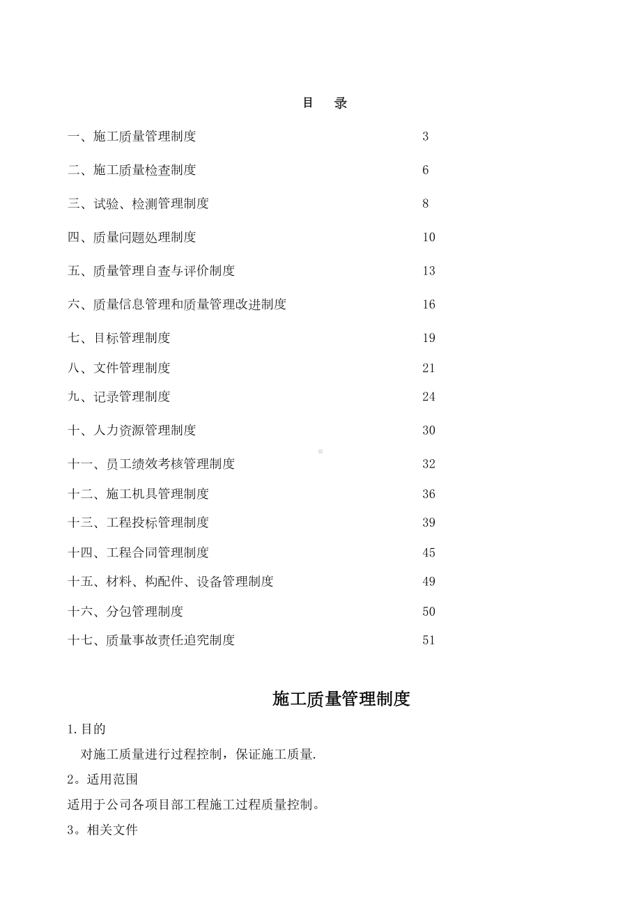 （整理版施工方案）建筑施工企业管理制度汇编00197(DOC 50页).doc_第2页