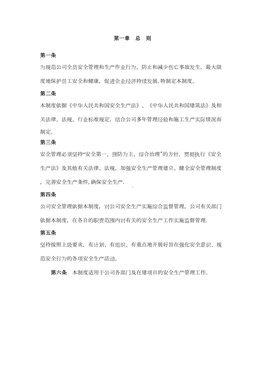 （整理版施工方案）建筑施工企业安全生产管理制度(DOC 46页).doc_第2页