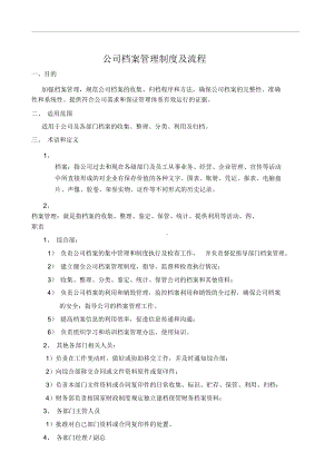 公司档案管理制度与流程(DOC 13页).docx