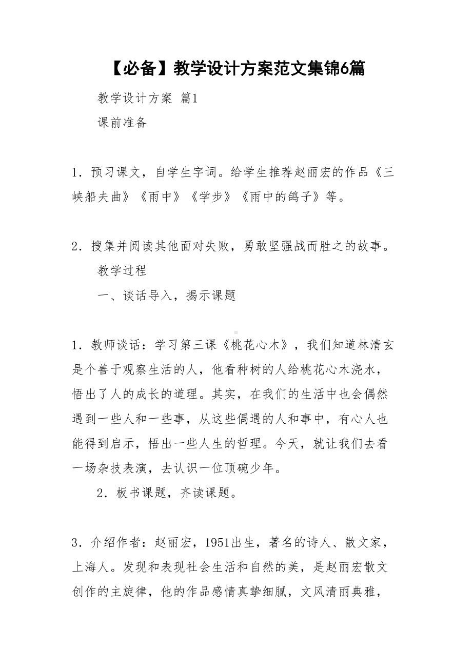 （必备）教学设计方案范文集锦6篇(DOC 31页).doc_第1页