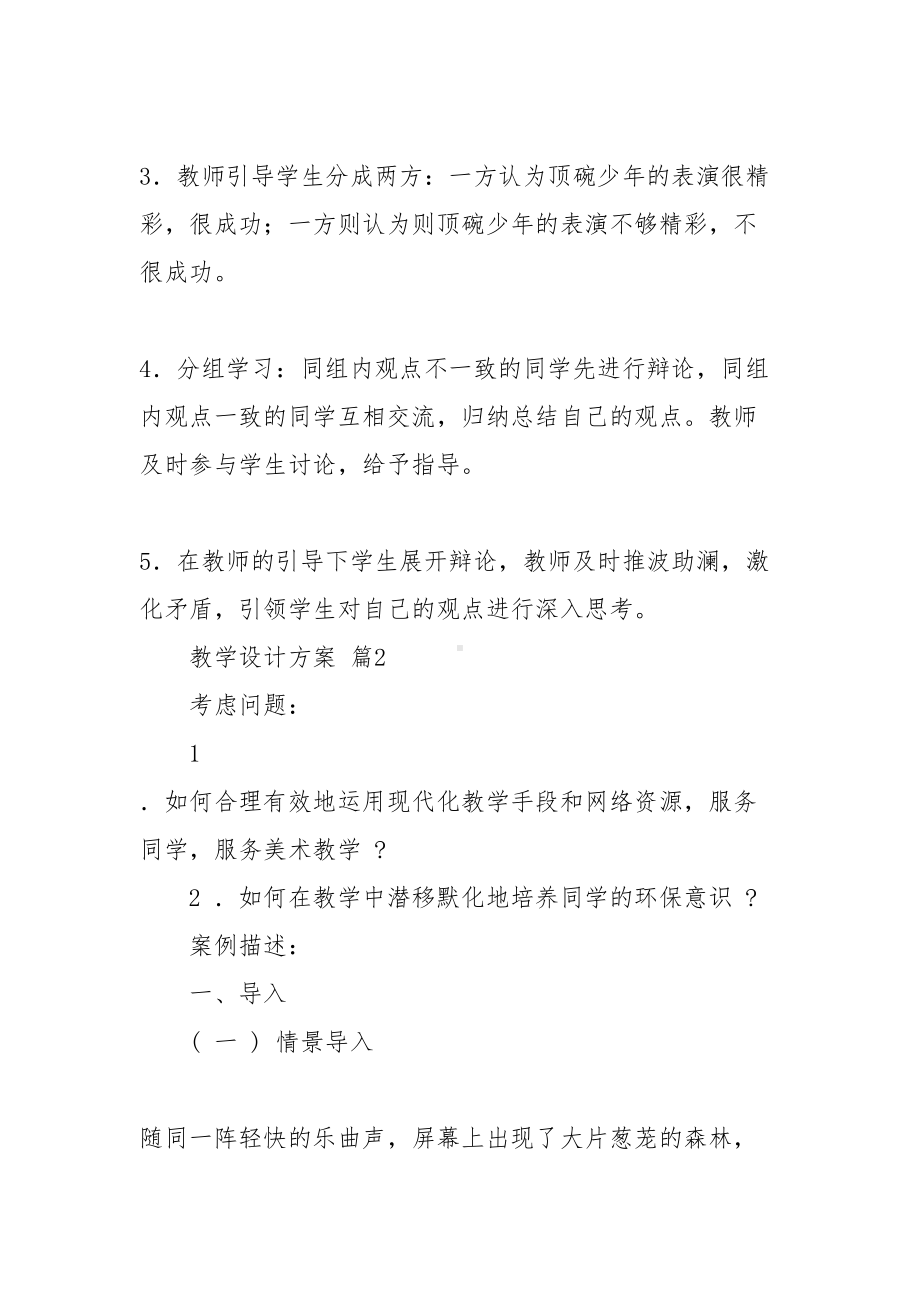 （必备）教学设计方案范文集锦6篇(DOC 31页).doc_第3页