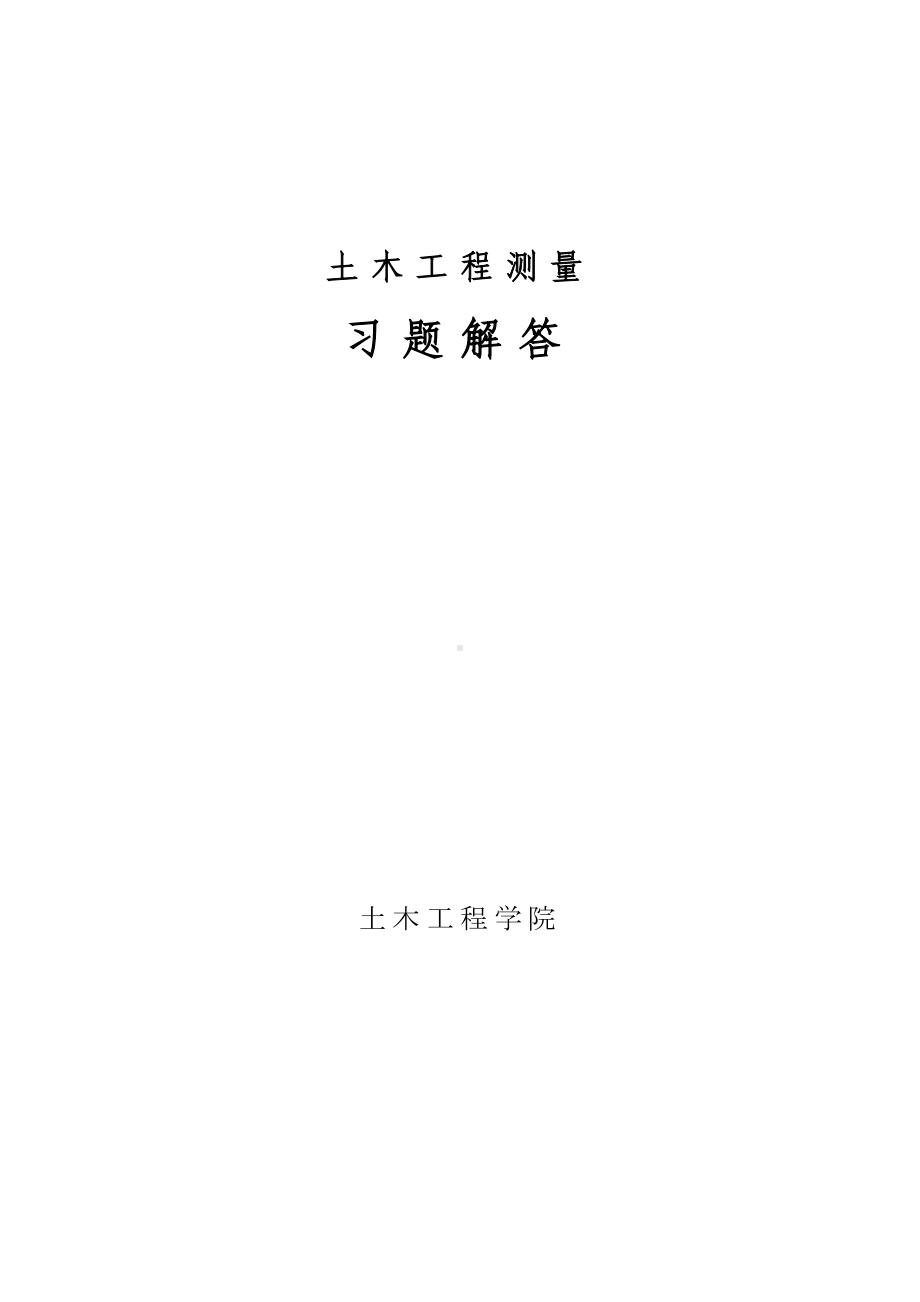 土木工程测量习题解答(中级)分解(DOC 38页).doc_第1页