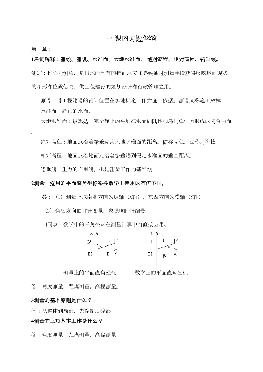 土木工程测量习题解答(中级)分解(DOC 38页).doc_第2页