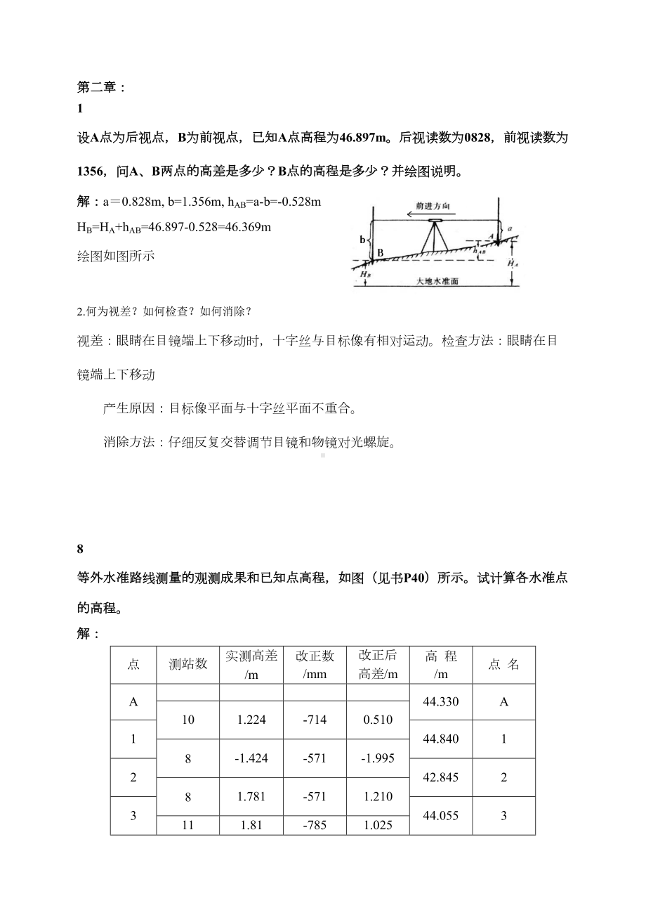 土木工程测量习题解答(中级)分解(DOC 38页).doc_第3页