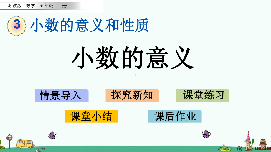 苏教版五年级数学上册第三单元教学课件.pptx_第1页