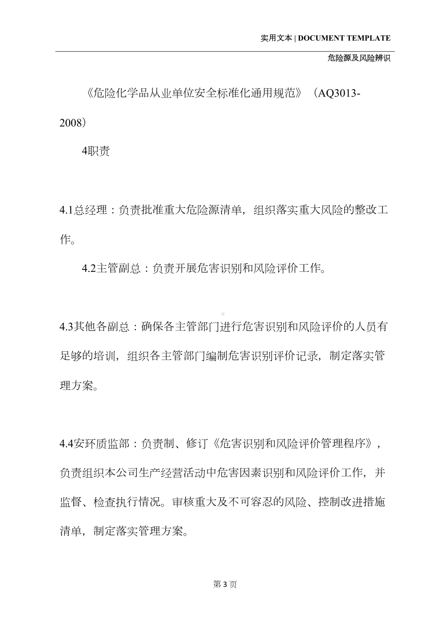 危害识别和风险评价管理制度(新版)(DOC 13页).docx_第3页