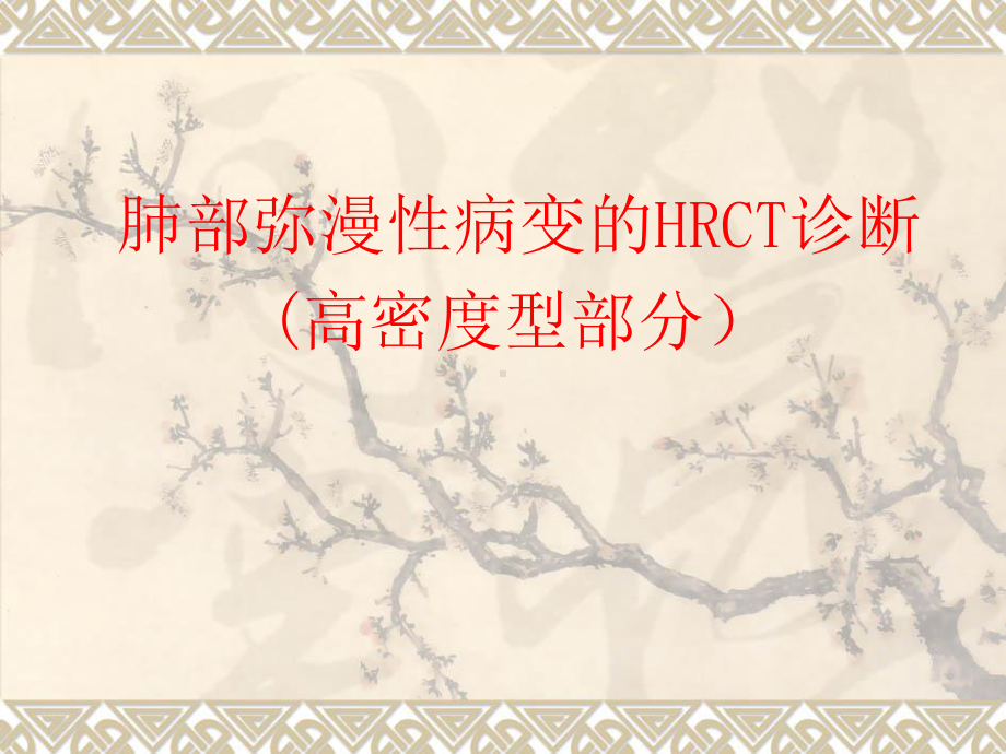 肺部弥漫性病变的HRCT诊断(高密度型部分)课件.ppt_第1页