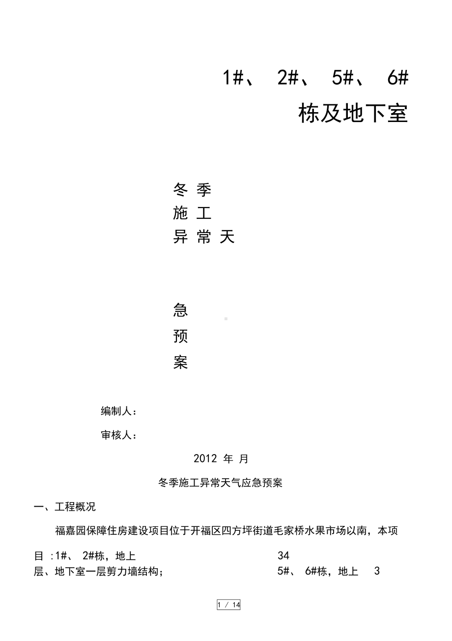 冬季施工防雨雪应急预案格式剖析(DOC 16页).docx_第1页