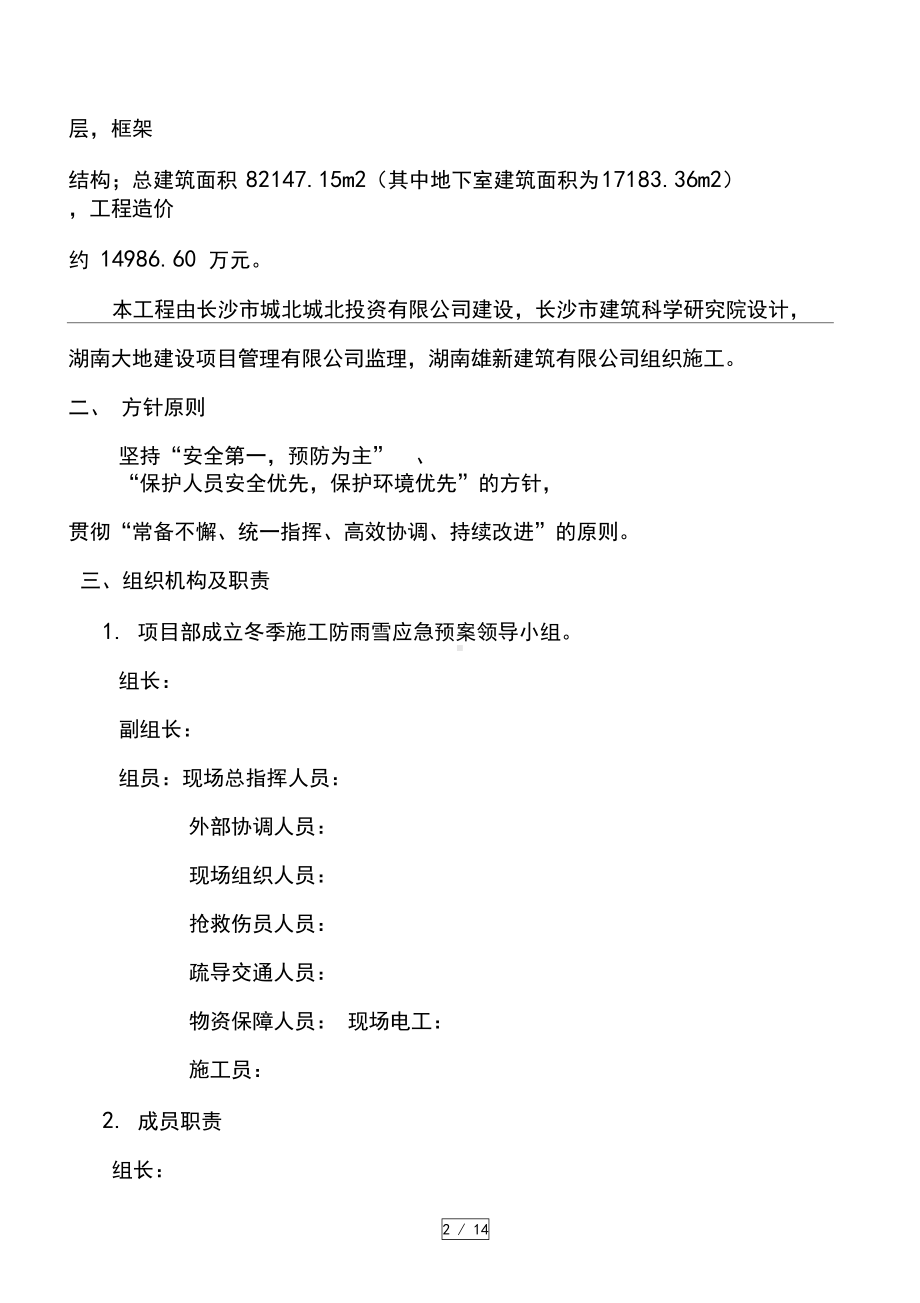 冬季施工防雨雪应急预案格式剖析(DOC 16页).docx_第2页