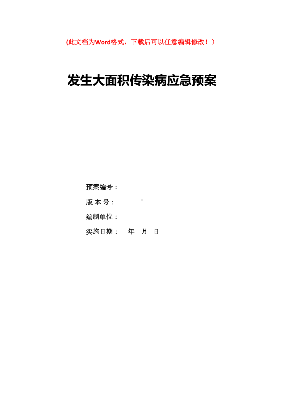 发生大面积传染病应急预案(DOC 15页).docx_第1页