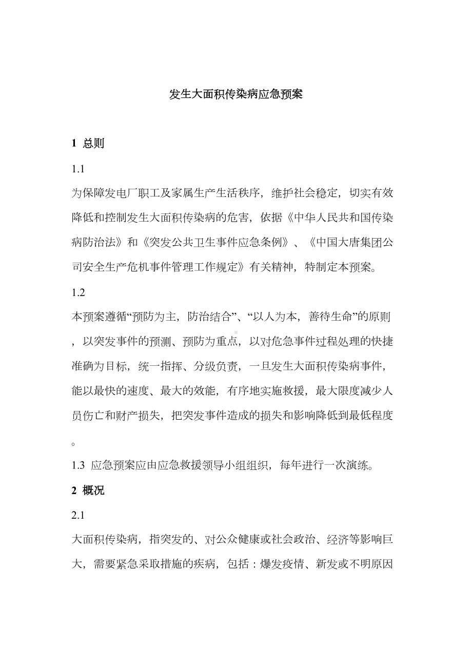 发生大面积传染病应急预案(DOC 15页).docx_第3页