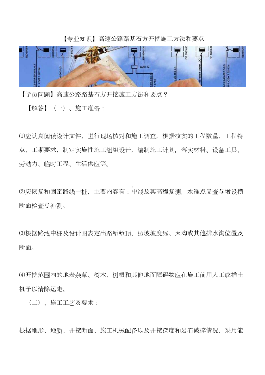 （专业知识）高速公路路基石方开挖施工方法和要点(DOC 9页).doc_第1页