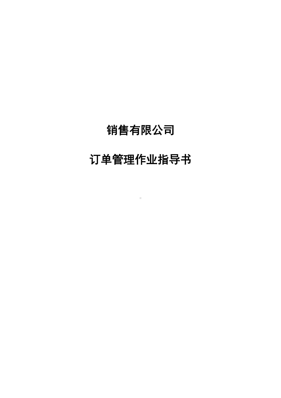 （制度范例）销售有限公司订单管理作业指导书(WORD8页)(DOC 8页).doc_第1页