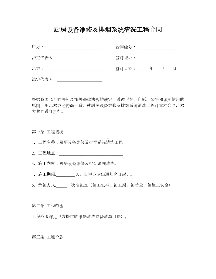 （合同协议范本）厨房设备维修及排烟系统清洗工程合同(DOC 5页).docx_第1页