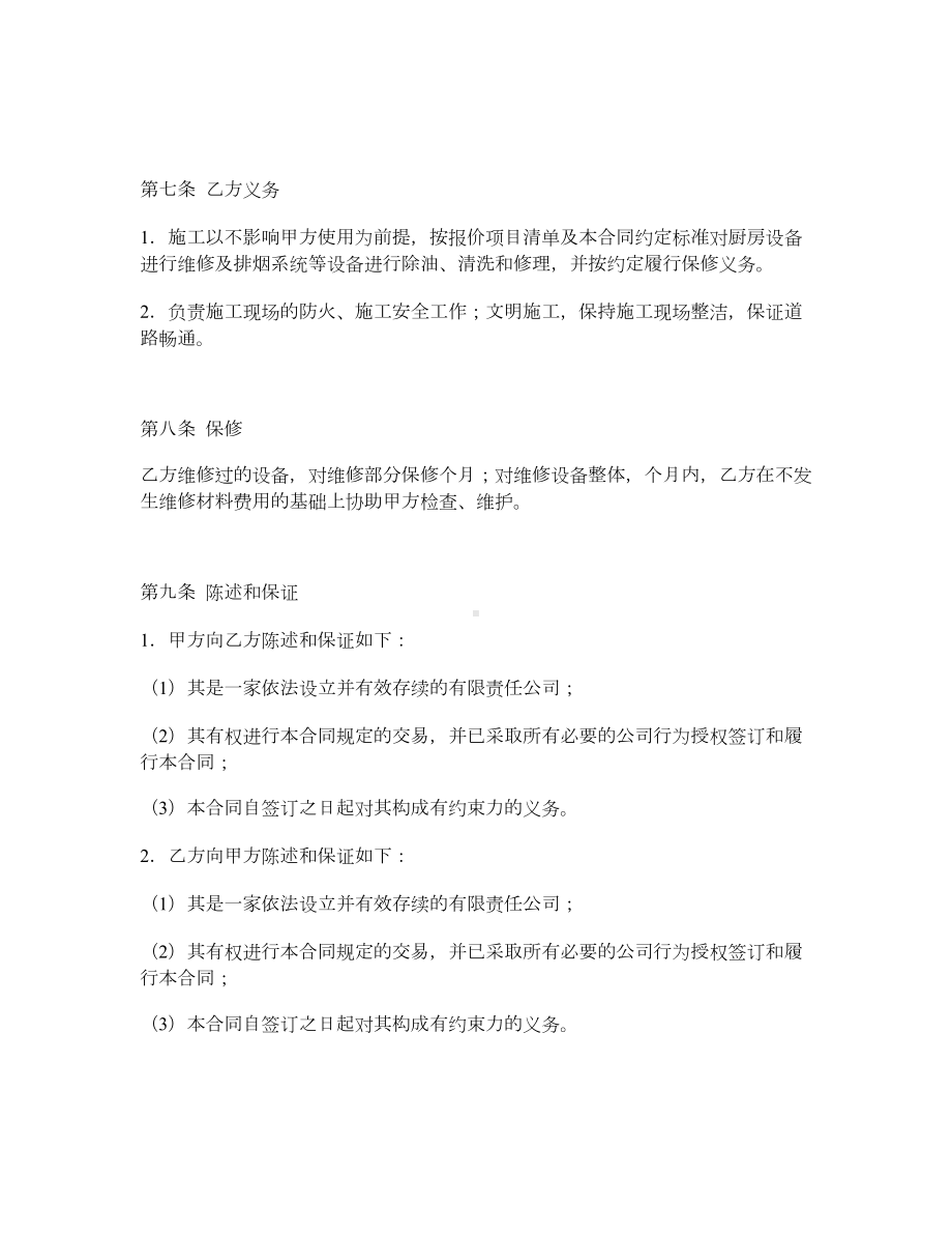 （合同协议范本）厨房设备维修及排烟系统清洗工程合同(DOC 5页).docx_第3页