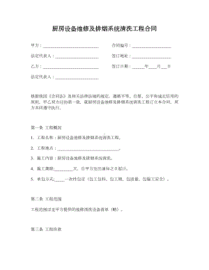 （合同协议范本）厨房设备维修及排烟系统清洗工程合同(DOC 5页).docx