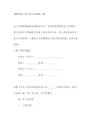 （文档）工程工程合同模板七篇(DOC 42页).docx