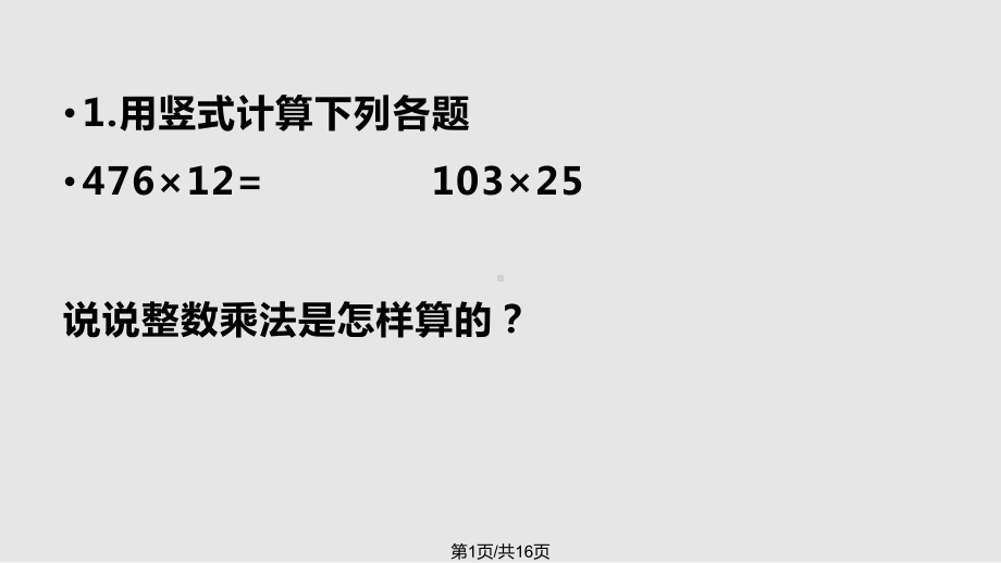 苏教五年级上册小数乘整数课件.pptx_第1页