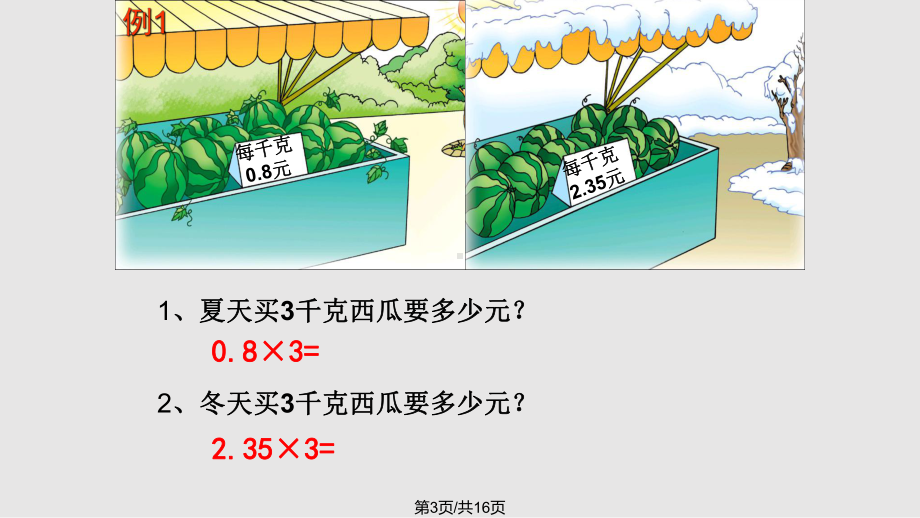 苏教五年级上册小数乘整数课件.pptx_第3页