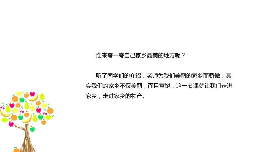 部编人教版《道德与法治》二年级上册第14课《家乡物产养育我》课件.pptx_第3页