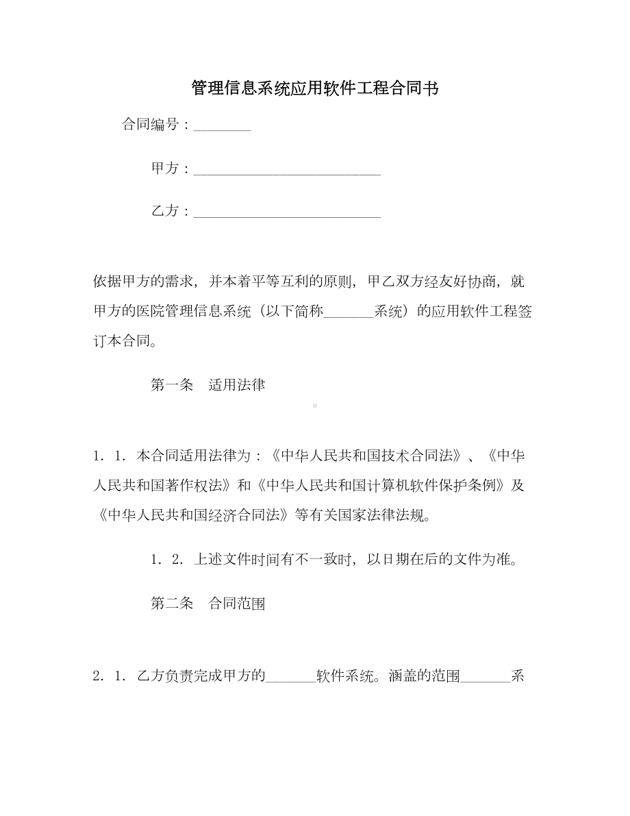 （合同协议范本）管理信息系统应用软件工程合同范本(DOC 13页).doc_第1页