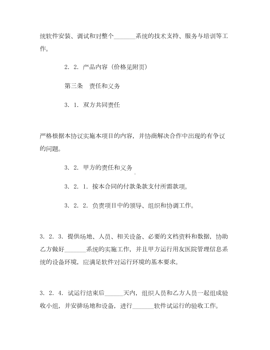 （合同协议范本）管理信息系统应用软件工程合同范本(DOC 13页).doc_第2页