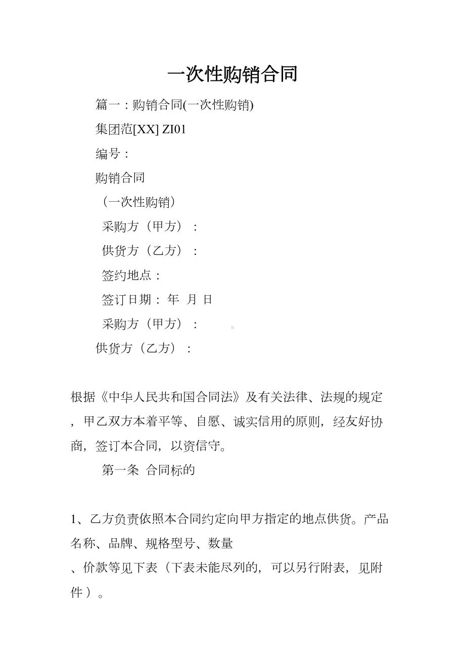 一次性购销合同(DOC 62页).docx_第1页