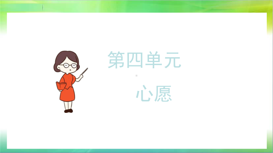 统编部编版小学语文六年级下册语文习作四：心愿课件.ppt_第2页