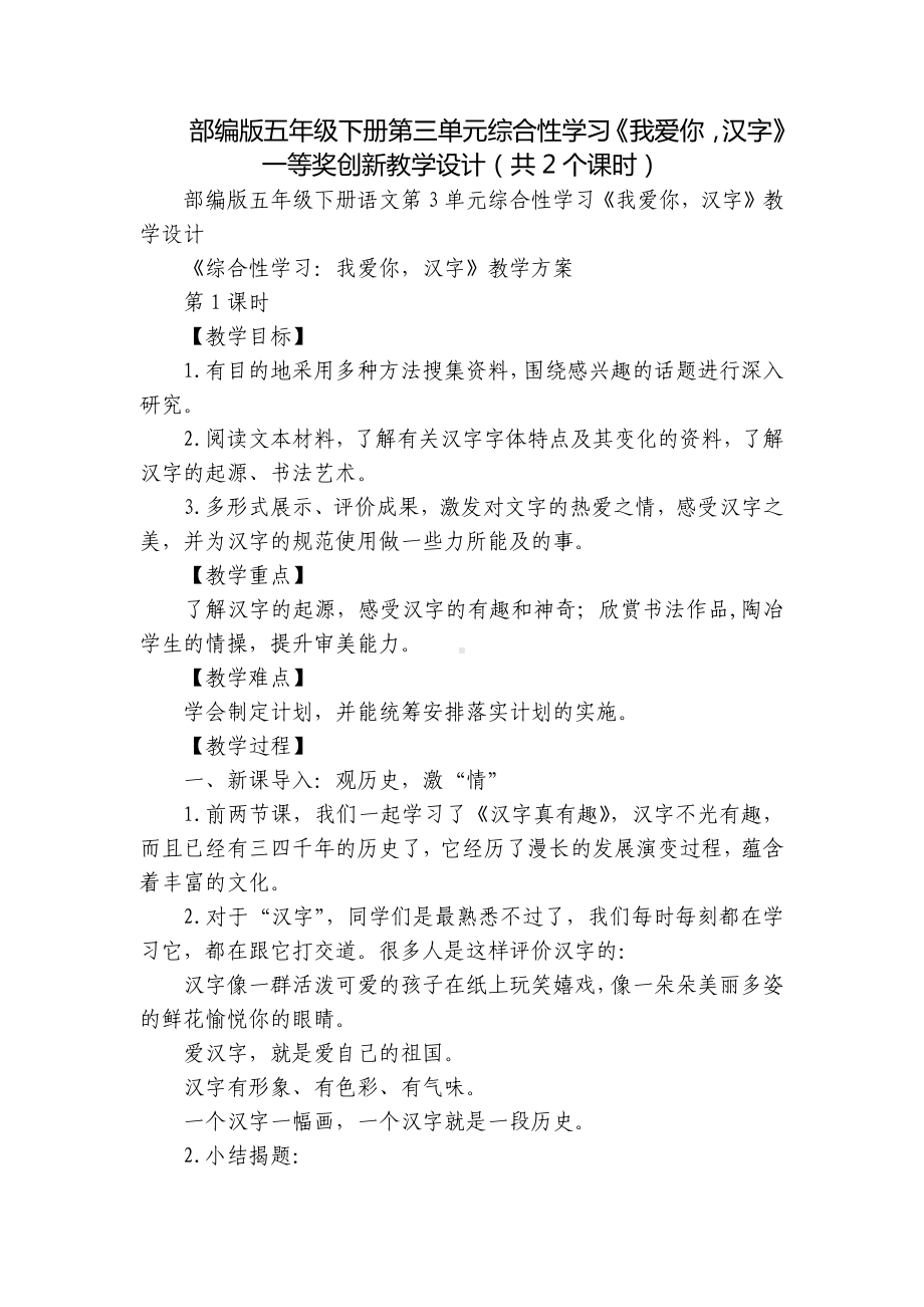 部编版五年级下册第三单元综合性学习《我爱你汉字》一等奖创新教学设计（共2个课时）.docx_第1页