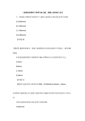 一级建造师建筑工程章节练习题：混凝土结构施工技术(DOC 12页).docx