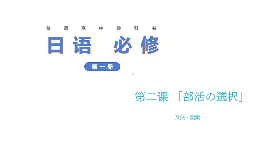 第2課 部活の選択 语法ppt课件-2023新人教版《高中日语》必修第一册.pptx_第1页