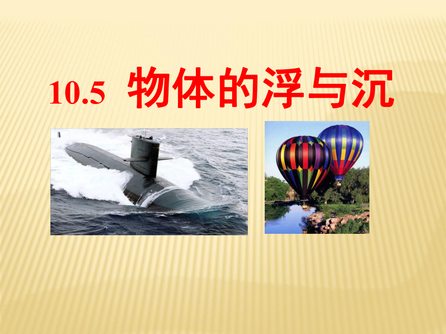 苏科版初二物理八年级下册105《物体的浮与》公开课课件.ppt_第1页