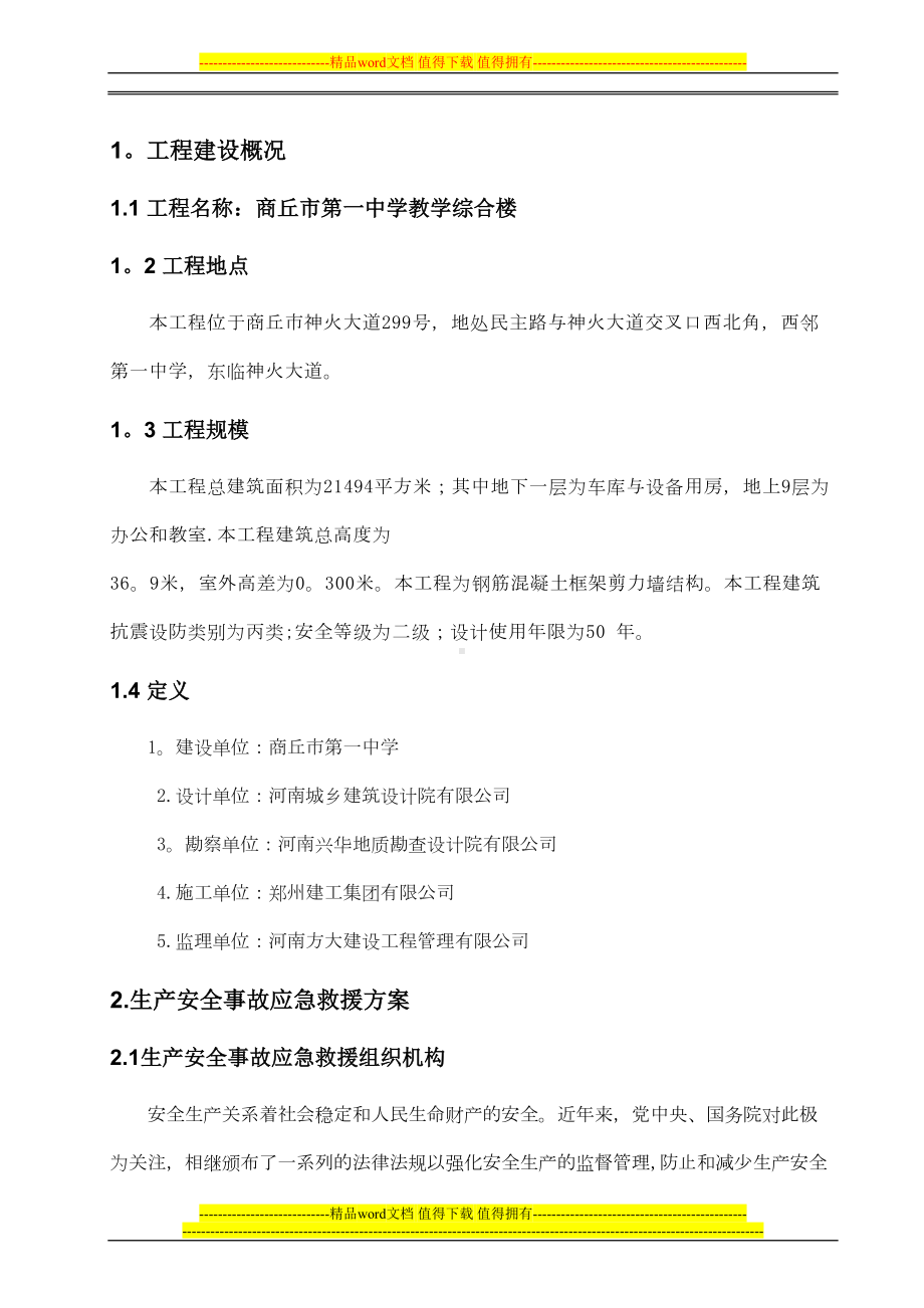 商丘市XX中学施工应急预案(DOC 23页).doc_第1页