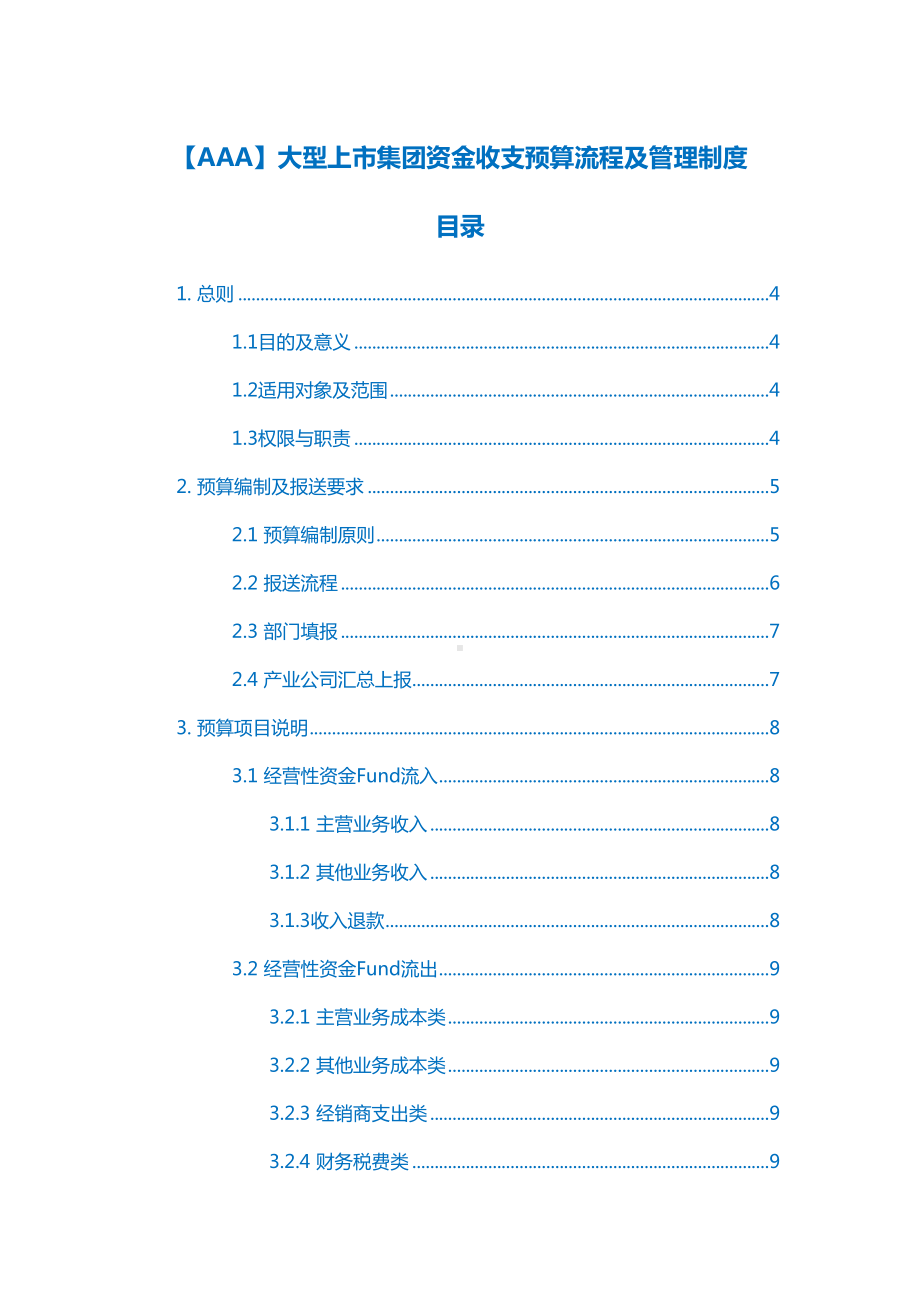 （AAA）大型上市集团资金收支预算流程及管理制度(DOC 13页).doc_第1页