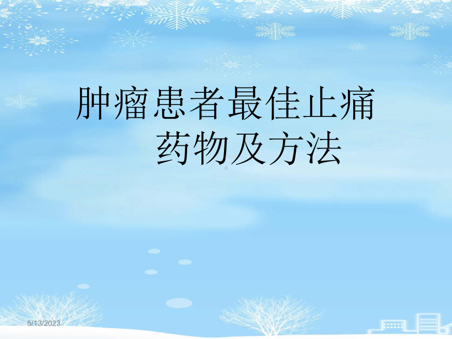 肿瘤患者最佳止痛药物及方法2021完整版课件.ppt_第1页