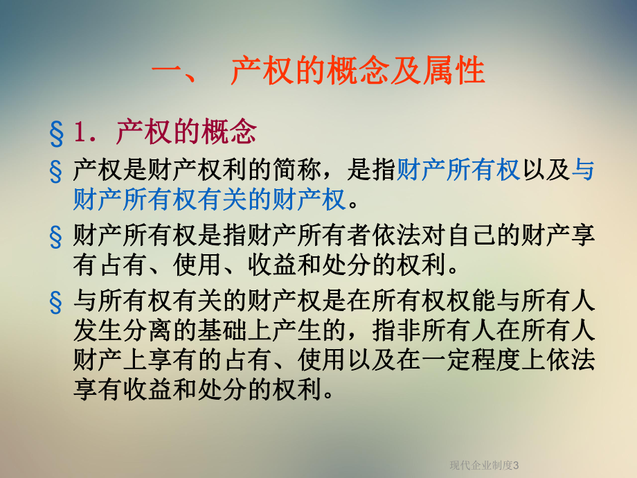 现代企业制度3课件.ppt_第2页