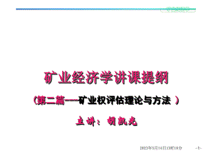 矿产经济与管理-矿业权评估理论与方法课件.ppt