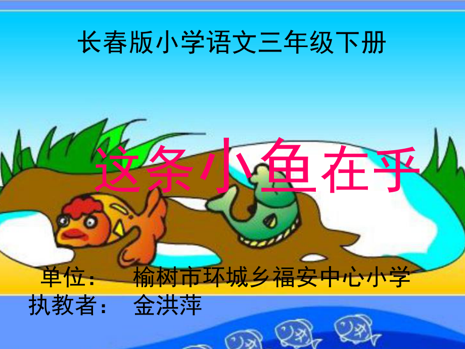 这条小鱼在乎课件.ppt_第1页