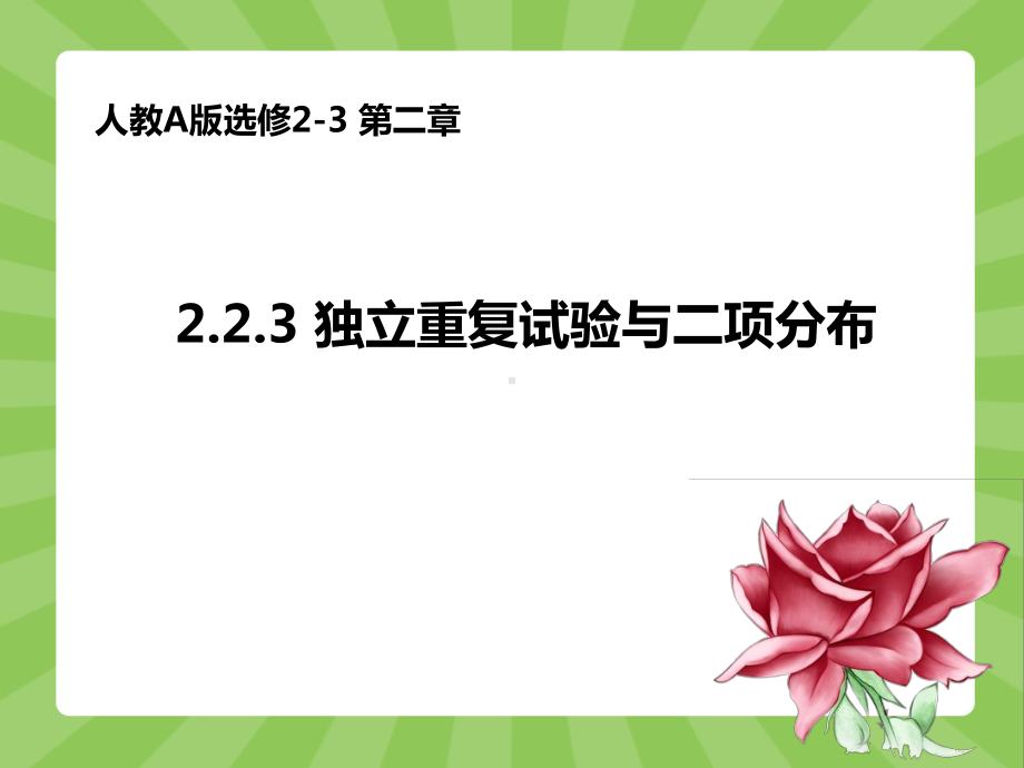 选修2-3《223独立重复试验与二项分布》课件.ppt_第1页