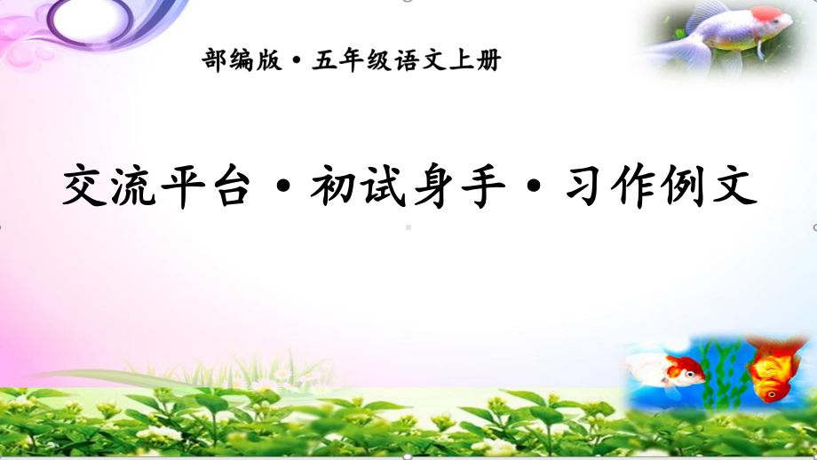 统编-部编人教版五年级上册语文-交流平台-习作例文-课件（6份省奖供选）.pptx_第2页