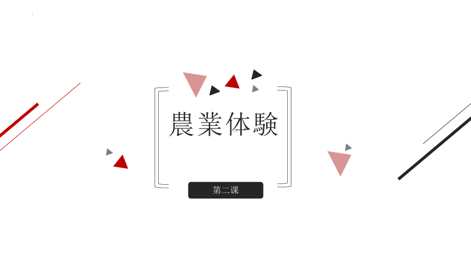 第二课 農業体験 ppt课件 -2023新人教版《初中日语》必修第三册.pptx_第1页