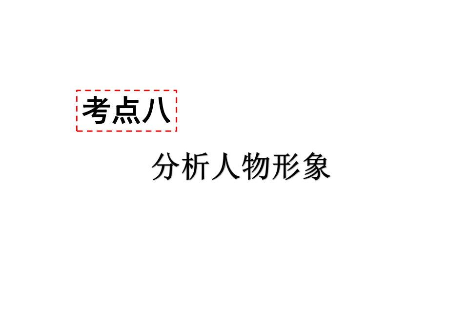 考点八--分析人物形象--答题模板+模板示例课件.ppt_第1页