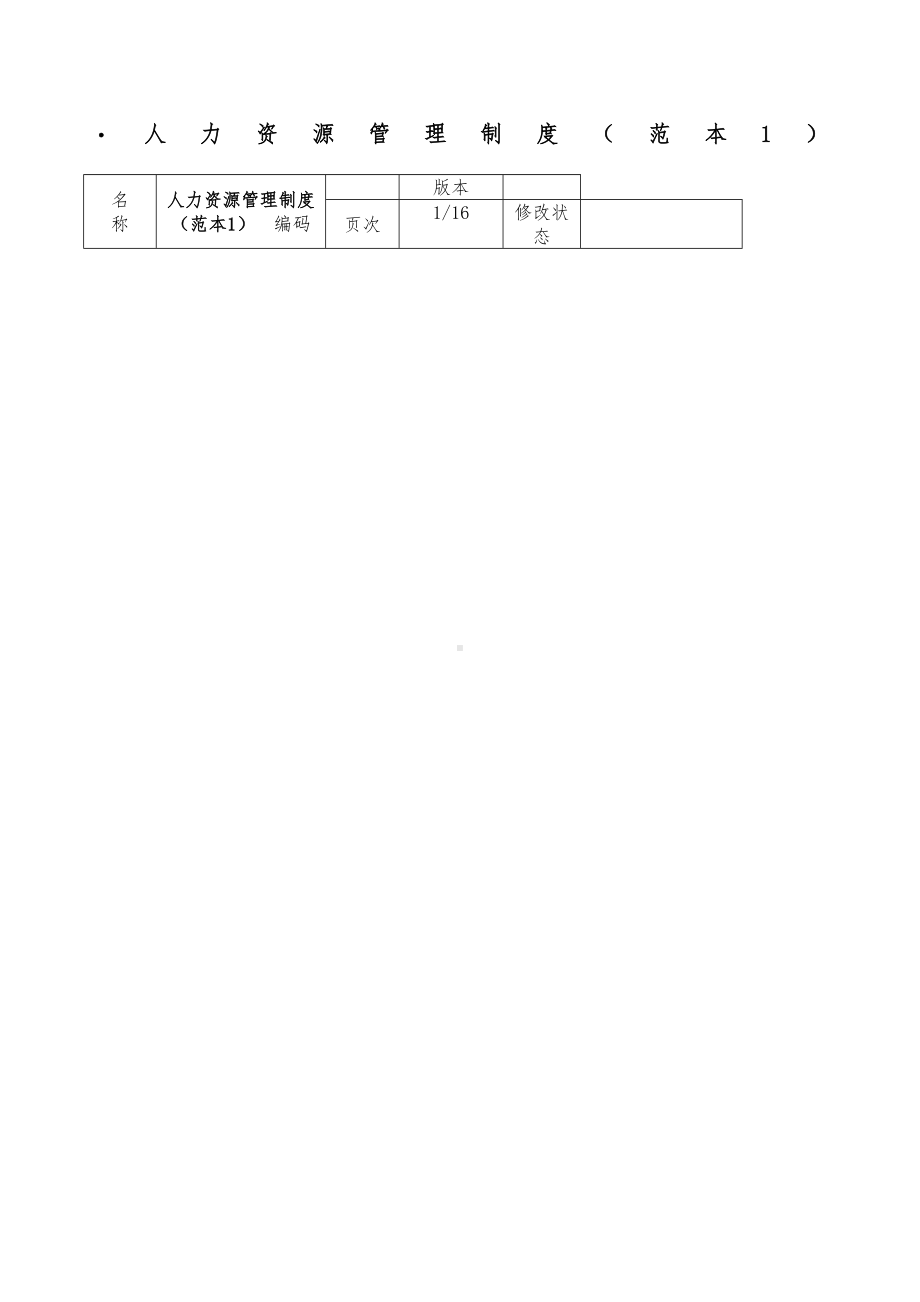 人力资源管理制度全套范本(DOC 67页).docx_第1页