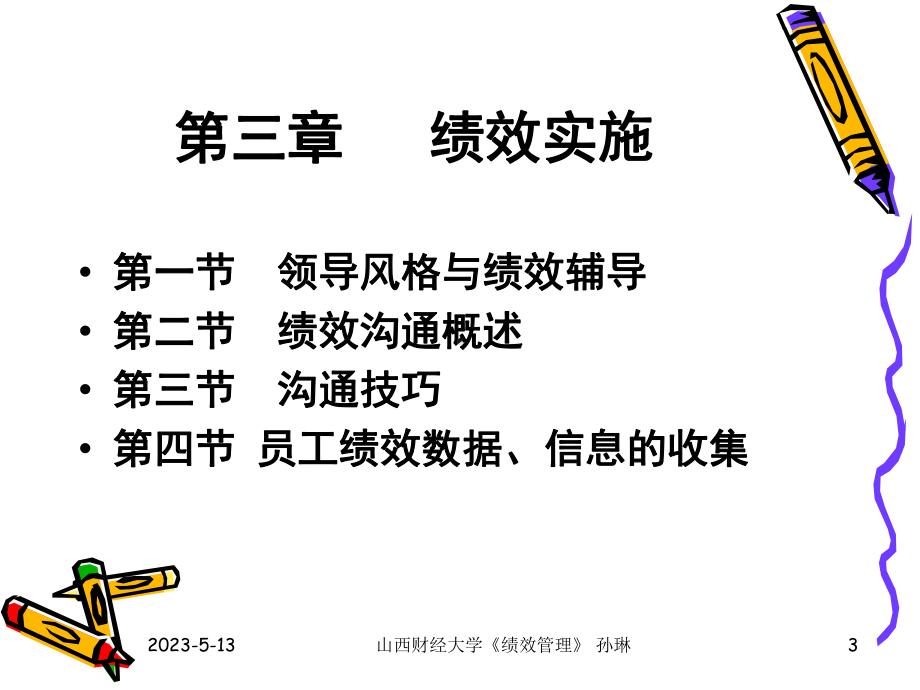 第三章-绩效实施课件.ppt_第3页