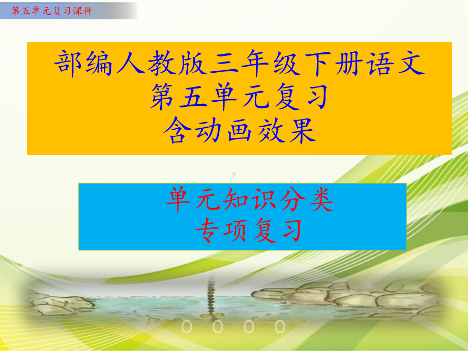 部编人教版语文三年级下册第五单元复习课件(单元知识要点汇编).ppt_第1页