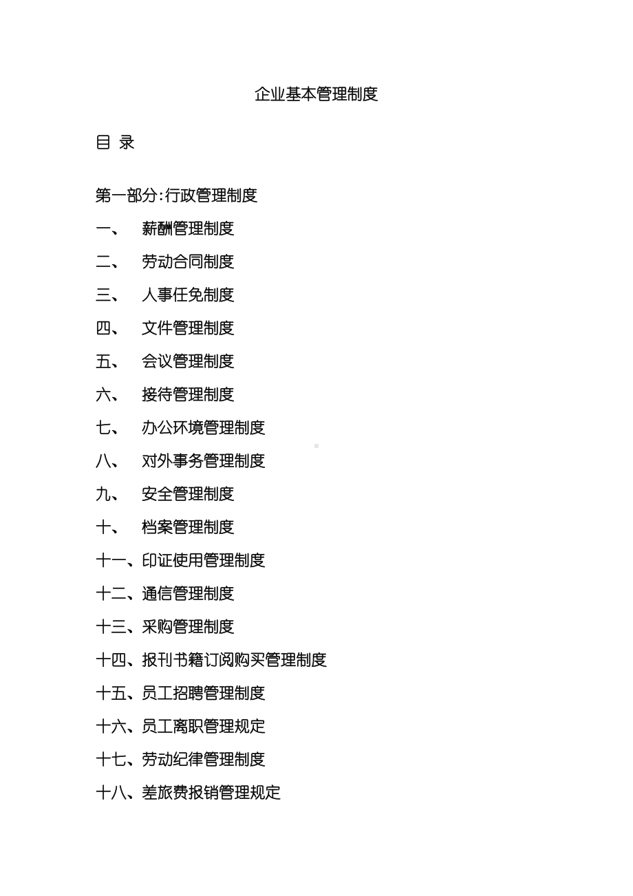 企业基本管理制度范本(DOC 75页).doc_第2页