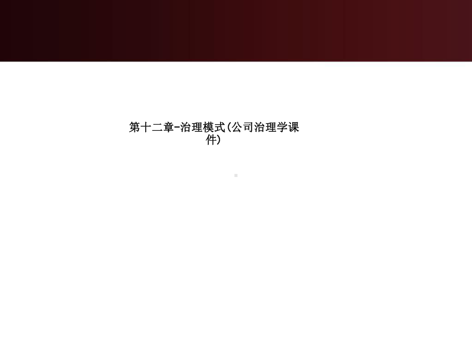 第十二章-治理模式(公司治理学课件).ppt_第1页