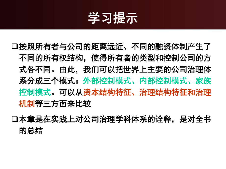 第十二章-治理模式(公司治理学课件).ppt_第3页