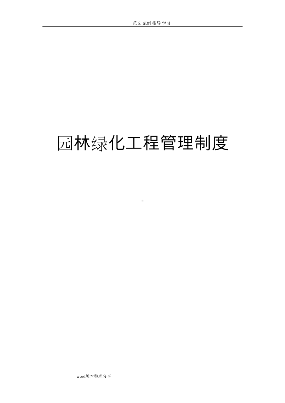 园林绿化工程安全生产管理制度汇编(全)(DOC 16页).doc_第1页