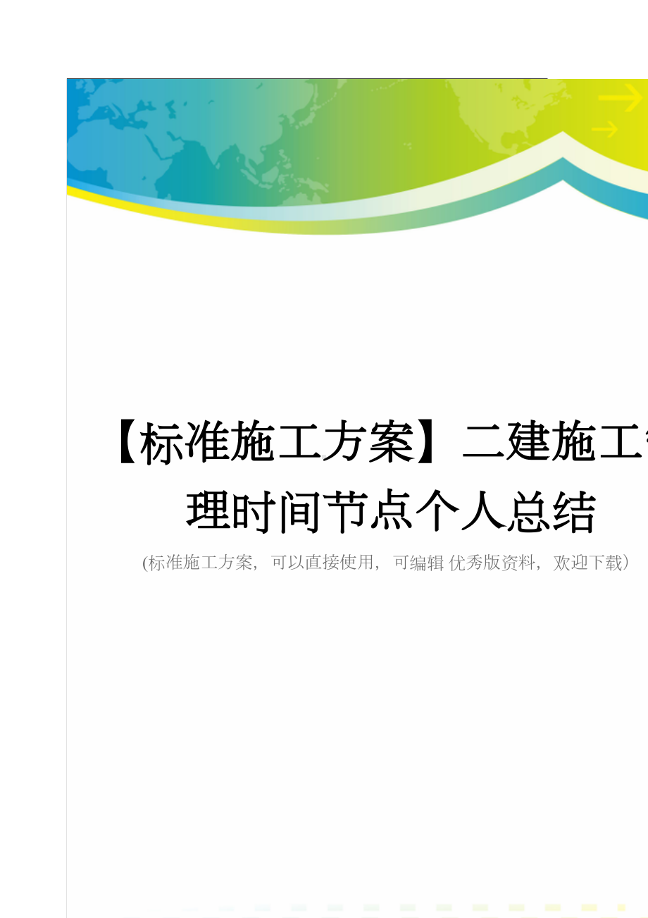 （标准施工方案）二建施工管理时间节点个人总结(DOC 84页).docx_第1页